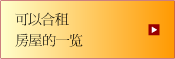 シェアルーム可のお部屋を見る