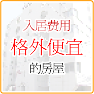 入居費用格安のお部屋