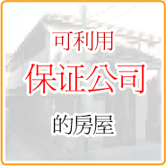 保証会社利用可のお部屋