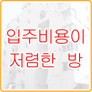 入居費用格安のお部屋