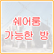 シェアルーム可のお部屋